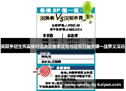 英超争冠生死直接对话决定赛季走势与冠军归属关键一战意义深远 英超争冠生死直接对话决定赛季走势与冠军归属关键一战意义深远
