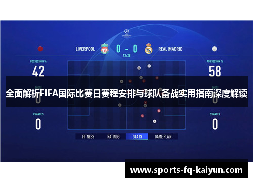 全面解析FIFA国际比赛日赛程安排与球队备战实用指南深度解读