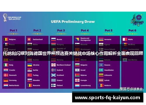 托纳利闪耀对阵德国世界杯预选赛关键战中场核心作用解析全面表现回顾 托纳利闪耀对阵德国世界杯预选赛关键战中场核心作用解析全面表现回顾