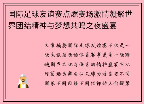 国际足球友谊赛点燃赛场激情凝聚世界团结精神与梦想共鸣之夜盛宴 国际足球友谊赛点燃赛场激情凝聚世界团结精神与梦想共鸣之夜盛宴