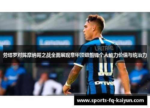 劳塔罗对阵摩纳哥之战全面展现意甲顶级前锋个人能力价值与统治力 劳塔罗对阵摩纳哥之战全面展现意甲顶级前锋个人能力价值与统治力