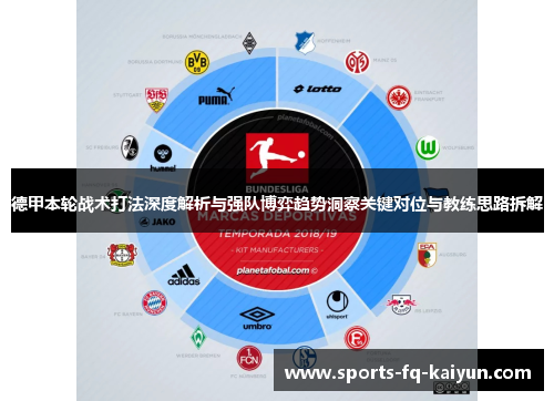 德甲本轮战术打法深度解析与强队博弈趋势洞察关键对位与教练思路拆解 德甲本轮战术打法深度解析与强队博弈趋势洞察关键对位与教练思路拆解
