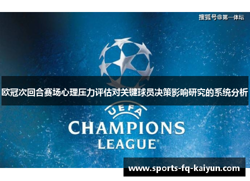 欧冠次回合赛场心理压力评估对关键球员决策影响研究的系统分析 欧冠次回合赛场心理压力评估对关键球员决策影响研究的系统分析