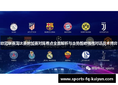 欧冠联赛淘汰赛附加赛对阵看点全面解析与走势前瞻强强对话战术博弈