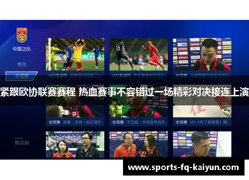 紧跟欧协联赛赛程 热血赛事不容错过一场精彩对决接连上演 紧跟欧协联赛赛程 热血赛事不容错过一场精彩对决接连上演