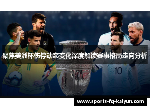 聚焦美洲杯伤停动态变化深度解读赛事格局走向分析 聚焦美洲杯伤停动态变化深度解读赛事格局走向分析