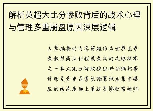 解析英超大比分惨败背后的战术心理与管理多重崩盘原因深层逻辑
