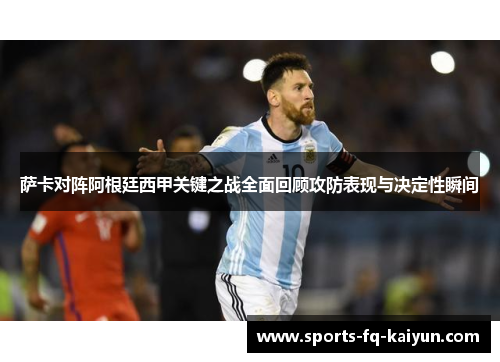 萨卡对阵阿根廷西甲关键之战全面回顾攻防表现与决定性瞬间 萨卡对阵阿根廷西甲关键之战全面回顾攻防表现与决定性瞬间