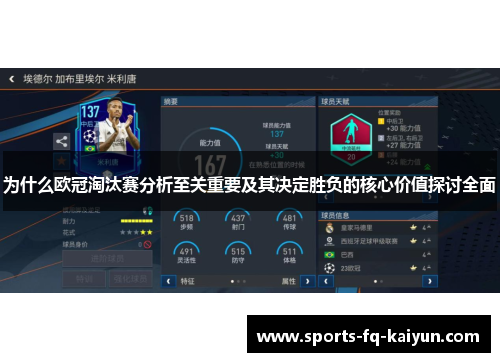为什么欧冠淘汰赛分析至关重要及其决定胜负的核心价值探讨全面 为什么欧冠淘汰赛分析至关重要及其决定胜负的核心价值探讨全面