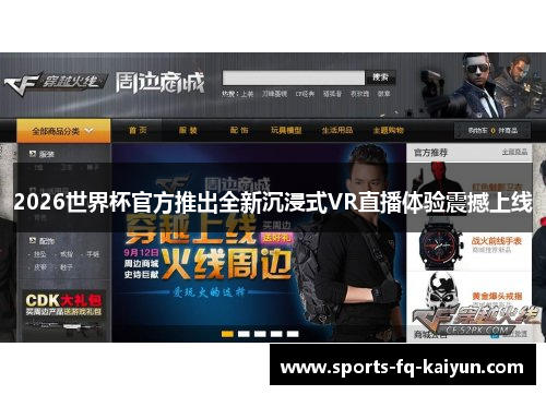 2026世界杯官方推出全新沉浸式VR直播体验震撼上线 2026世界杯官方推出全新沉浸式VR直播体验震撼上线
