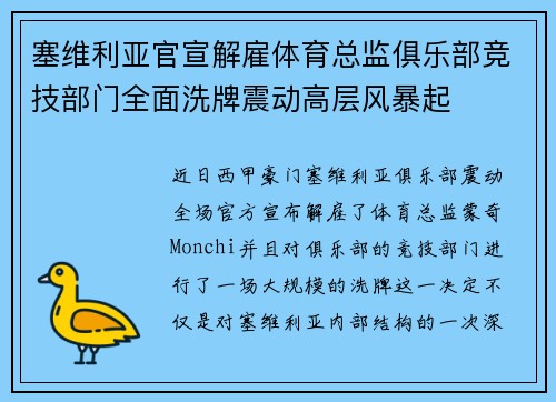 塞维利亚官宣解雇体育总监俱乐部竞技部门全面洗牌震动高层风暴起