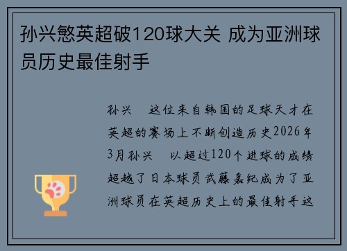 孙兴慜英超破120球大关 成为亚洲球员历史最佳射手 孙兴慜英超破120球大关 成为亚洲球员历史最佳射手