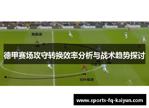 德甲赛场攻守转换效率分析与战术趋势探讨