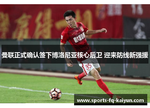 曼联正式确认签下博洛尼亚核心后卫 迎来防线新强援 曼联正式确认签下博洛尼亚核心后卫 迎来防线新强援