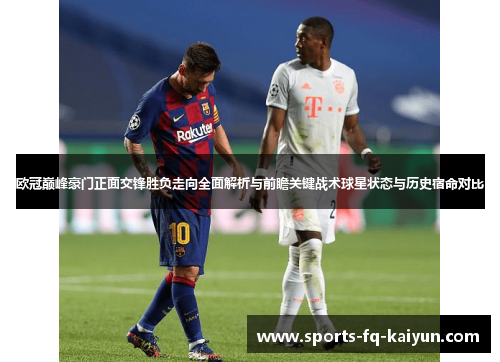 欧冠巅峰豪门正面交锋胜负走向全面解析与前瞻关键战术球星状态与历史宿命对比