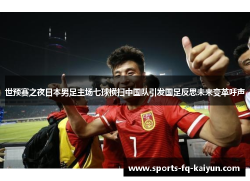世预赛之夜日本男足主场七球横扫中国队引发国足反思未来变革呼声