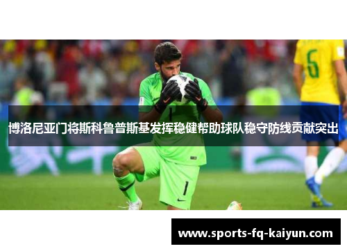 博洛尼亚门将斯科鲁普斯基发挥稳健帮助球队稳守防线贡献突出