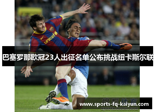 巴塞罗那欧冠23人出征名单公布挑战纽卡斯尔联