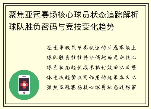 聚焦亚冠赛场核心球员状态追踪解析球队胜负密码与竞技变化趋势 聚焦亚冠赛场核心球员状态追踪解析球队胜负密码与竞技变化趋势