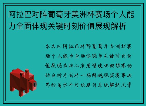阿拉巴对阵葡萄牙美洲杯赛场个人能力全面体现关键时刻价值展现解析 阿拉巴对阵葡萄牙美洲杯赛场个人能力全面体现关键时刻价值展现解析