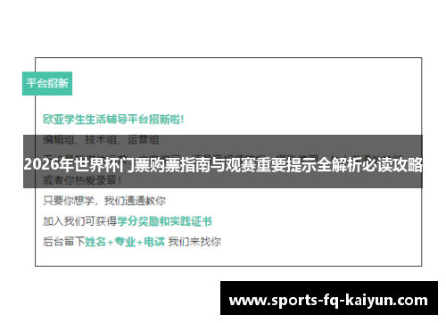 2026年世界杯门票购票指南与观赛重要提示全解析必读攻略 2026年世界杯门票购票指南与观赛重要提示全解析必读攻略