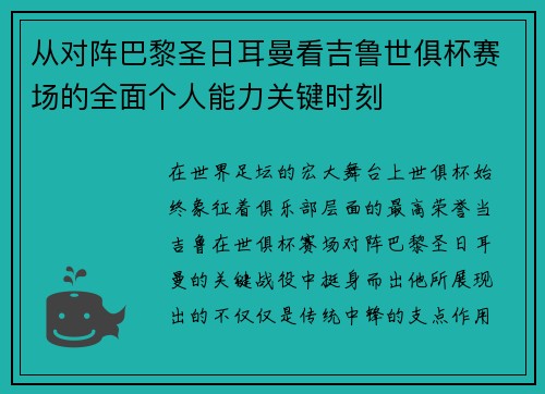 从对阵巴黎圣日耳曼看吉鲁世俱杯赛场的全面个人能力关键时刻 从对阵巴黎圣日耳曼看吉鲁世俱杯赛场的全面个人能力关键时刻