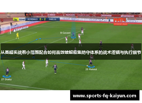 从英超实战看小范围配合如何高效破解密集防守体系的战术逻辑与执行细节 从英超实战看小范围配合如何高效破解密集防守体系的战术逻辑与执行细节