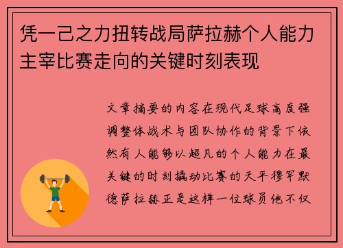 凭一己之力扭转战局萨拉赫个人能力主宰比赛走向的关键时刻表现 凭一己之力扭转战局萨拉赫个人能力主宰比赛走向的关键时刻表现
