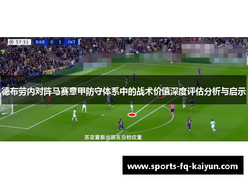 德布劳内对阵马赛意甲防守体系中的战术价值深度评估分析与启示 德布劳内对阵马赛意甲防守体系中的战术价值深度评估分析与启示