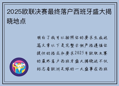 2025欧联决赛最终落户西班牙盛大揭晓地点