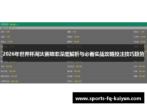 2026年世界杯淘汰赛赔率深度解析与必看实战攻略投注技巧趋势