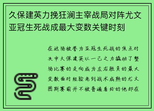 久保建英力挽狂澜主宰战局对阵尤文亚冠生死战成最大变数关键时刻