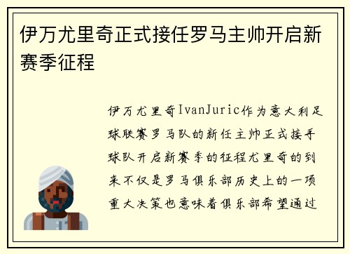 伊万尤里奇正式接任罗马主帅开启新赛季征程