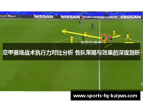 意甲赛场战术执行力对比分析 各队策略与效果的深度剖析 意甲赛场战术执行力对比分析 各队策略与效果的深度剖析