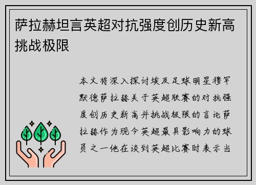 萨拉赫坦言英超对抗强度创历史新高挑战极限 萨拉赫坦言英超对抗强度创历史新高挑战极限