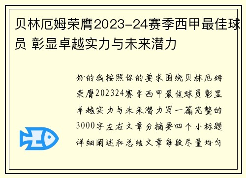 贝林厄姆荣膺2023-24赛季西甲最佳球员 彰显卓越实力与未来潜力