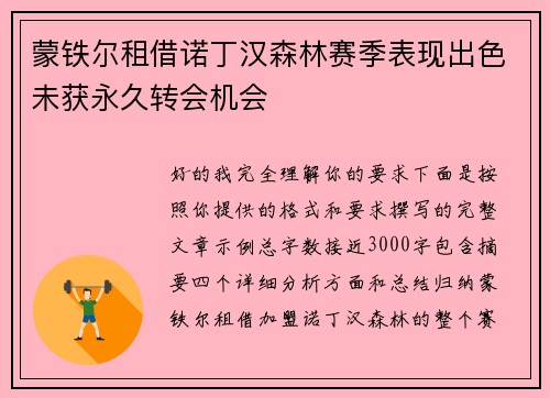 蒙铁尔租借诺丁汉森林赛季表现出色未获永久转会机会 蒙铁尔租借诺丁汉森林赛季表现出色未获永久转会机会