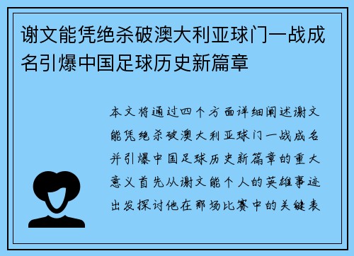 谢文能凭绝杀破澳大利亚球门一战成名引爆中国足球历史新篇章