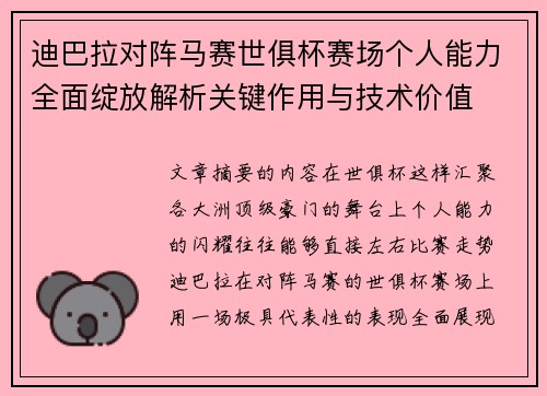 迪巴拉对阵马赛世俱杯赛场个人能力全面绽放解析关键作用与技术价值 迪巴拉对阵马赛世俱杯赛场个人能力全面绽放解析关键作用与技术价值