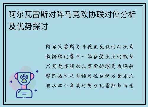 阿尔瓦雷斯对阵马竞欧协联对位分析及优势探讨 阿尔瓦雷斯对阵马竞欧协联对位分析及优势探讨
