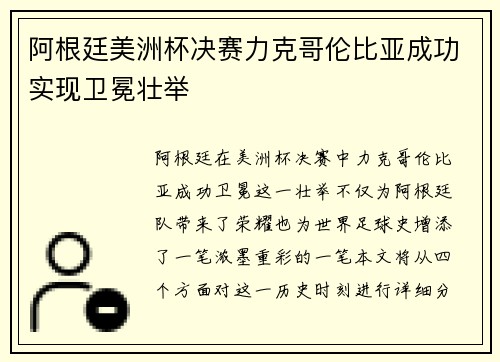 阿根廷美洲杯决赛力克哥伦比亚成功实现卫冕壮举