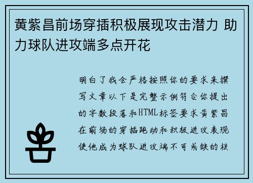 黄紫昌前场穿插积极展现攻击潜力 助力球队进攻端多点开花