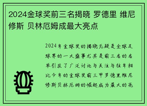 2024金球奖前三名揭晓 罗德里 维尼修斯 贝林厄姆成最大亮点