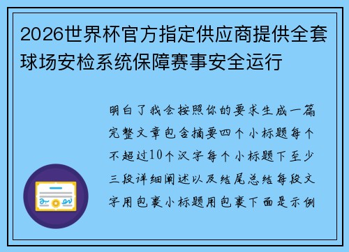 2026世界杯官方指定供应商提供全套球场安检系统保障赛事安全运行 2026世界杯官方指定供应商提供全套球场安检系统保障赛事安全运行