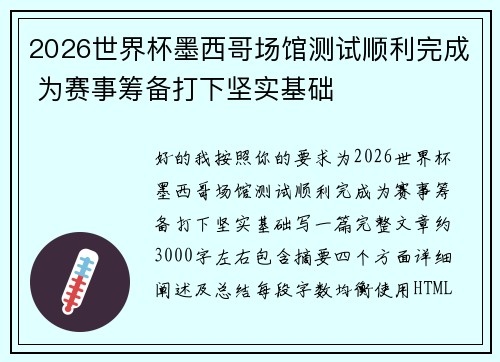 2026世界杯墨西哥场馆测试顺利完成 为赛事筹备打下坚实基础 2026世界杯墨西哥场馆测试顺利完成 为赛事筹备打下坚实基础