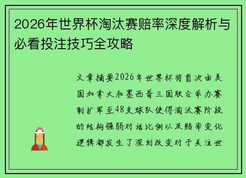 2026年世界杯淘汰赛赔率深度解析与必看投注技巧全攻略 2026年世界杯淘汰赛赔率深度解析与必看投注技巧全攻略