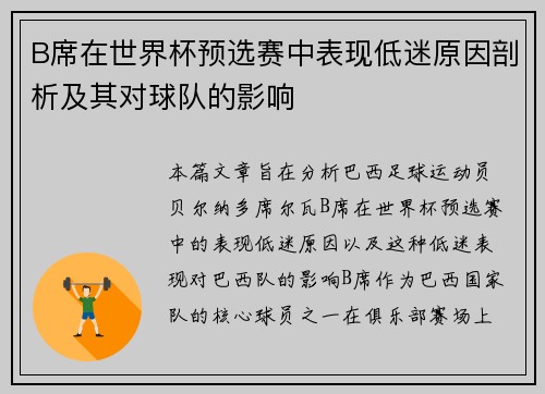 B席在世界杯预选赛中表现低迷原因剖析及其对球队的影响 B席在世界杯预选赛中表现低迷原因剖析及其对球队的影响
