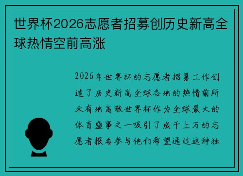 世界杯2026志愿者招募创历史新高全球热情空前高涨 世界杯2026志愿者招募创历史新高全球热情空前高涨