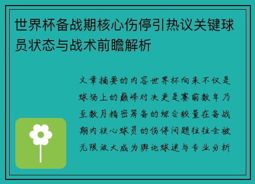 世界杯备战期核心伤停引热议关键球员状态与战术前瞻解析 世界杯备战期核心伤停引热议关键球员状态与战术前瞻解析