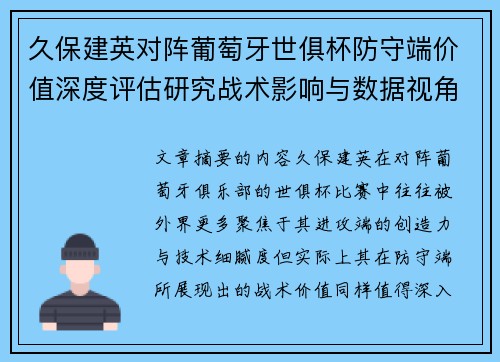 久保建英对阵葡萄牙世俱杯防守端价值深度评估研究战术影响与数据视角分析 久保建英对阵葡萄牙世俱杯防守端价值深度评估研究战术影响与数据视角分析